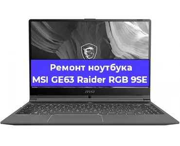 Апгрейд ноутбука MSI GE63 Raider RGB 9SE в Волгограде